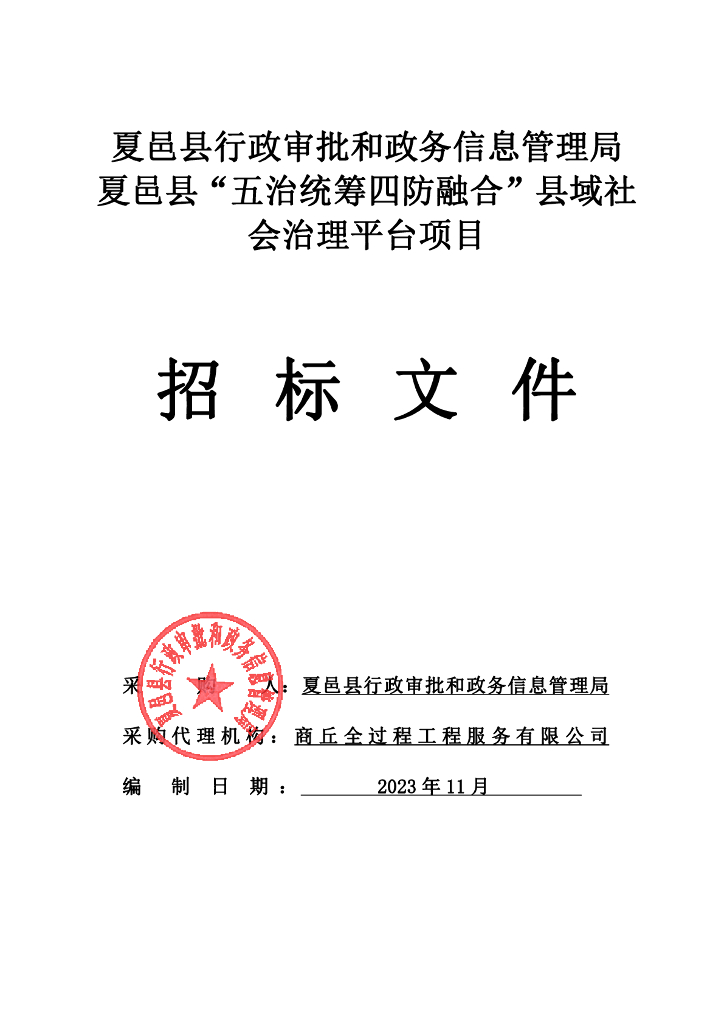 社会治理-河南省夏邑县五治统筹四防融合县域社会治理平台项目招标文件