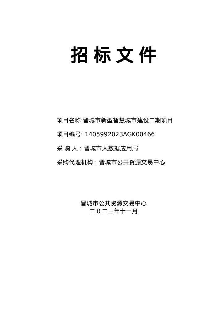 智慧城市-晋城市新型智慧城市建设二期项目（招标文件）