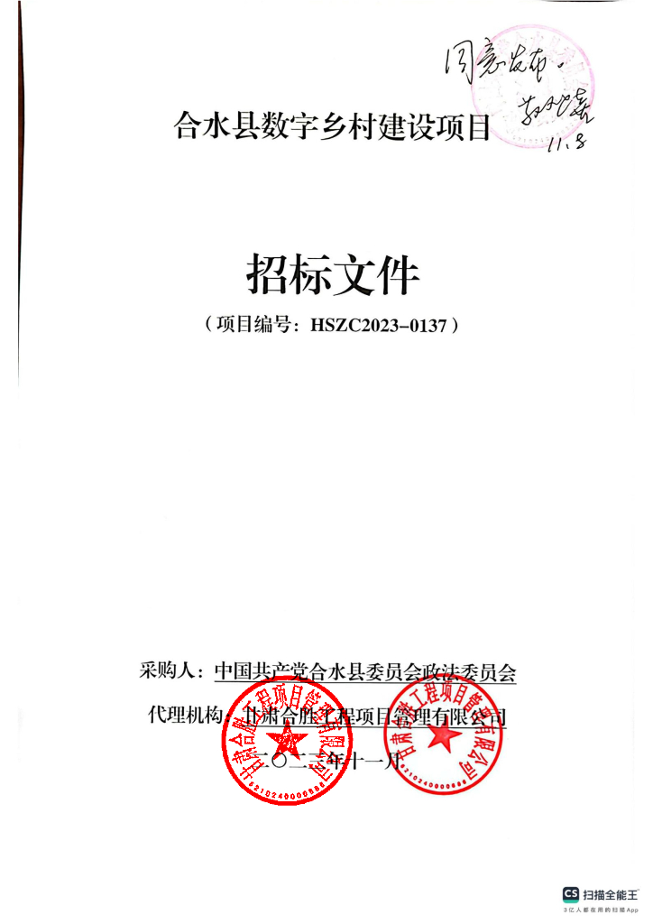 数字乡村-甘肃省庆阳市合水县数字乡村建设项目招标文件
