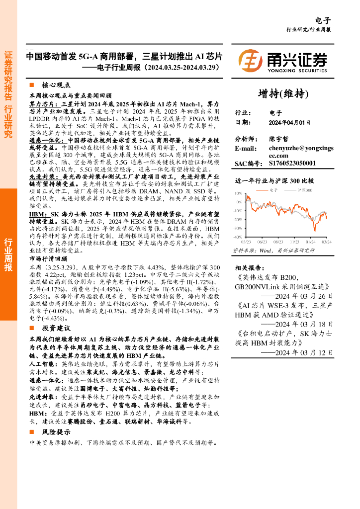 甬兴证券：电子行业周报：中国移动首发5G~A商用部署，三星计划推出AI<em>芯片</em> 海报