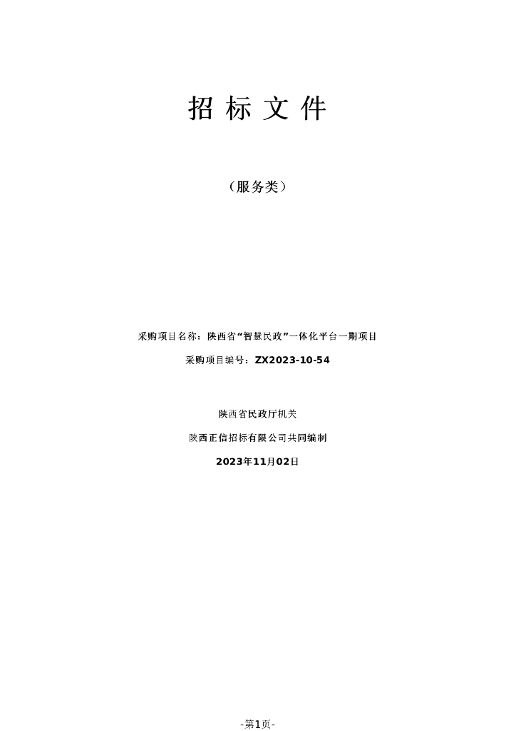 智慧民政-陕西省“智慧民政”一体化平台一期项目招标文件