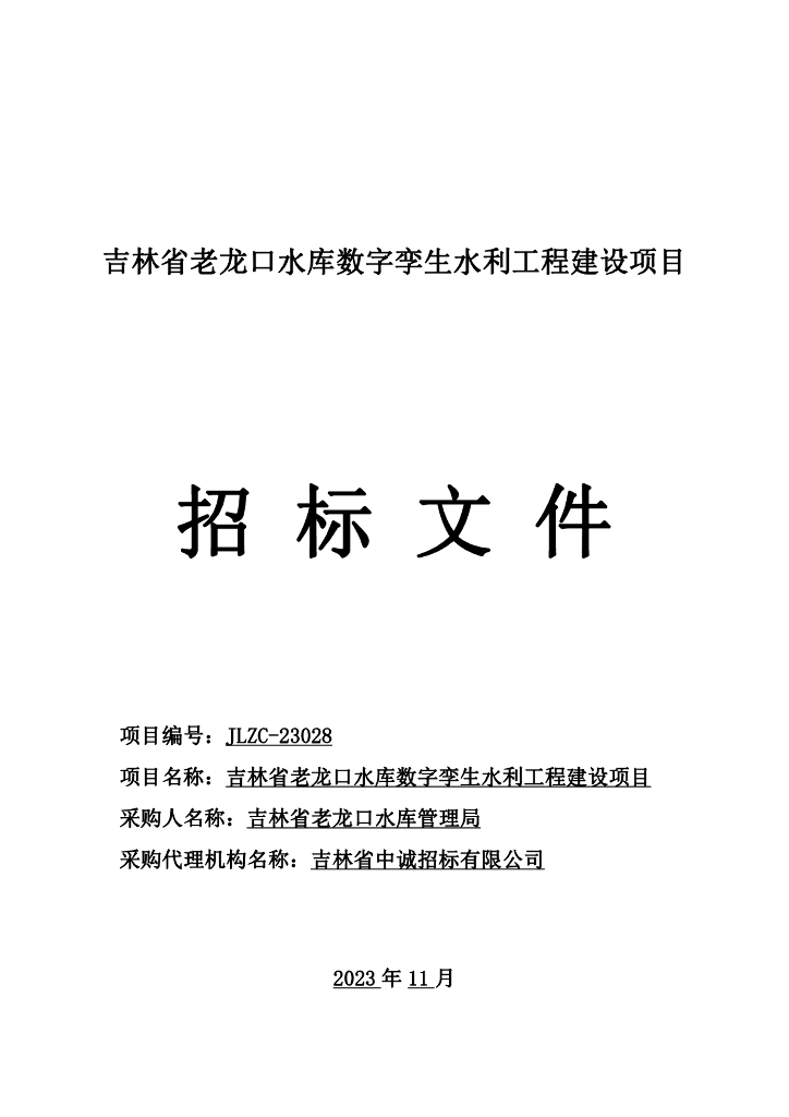 数字孪生水利-吉林省老龙口水库数字孪生水利工程建设项目招标文件