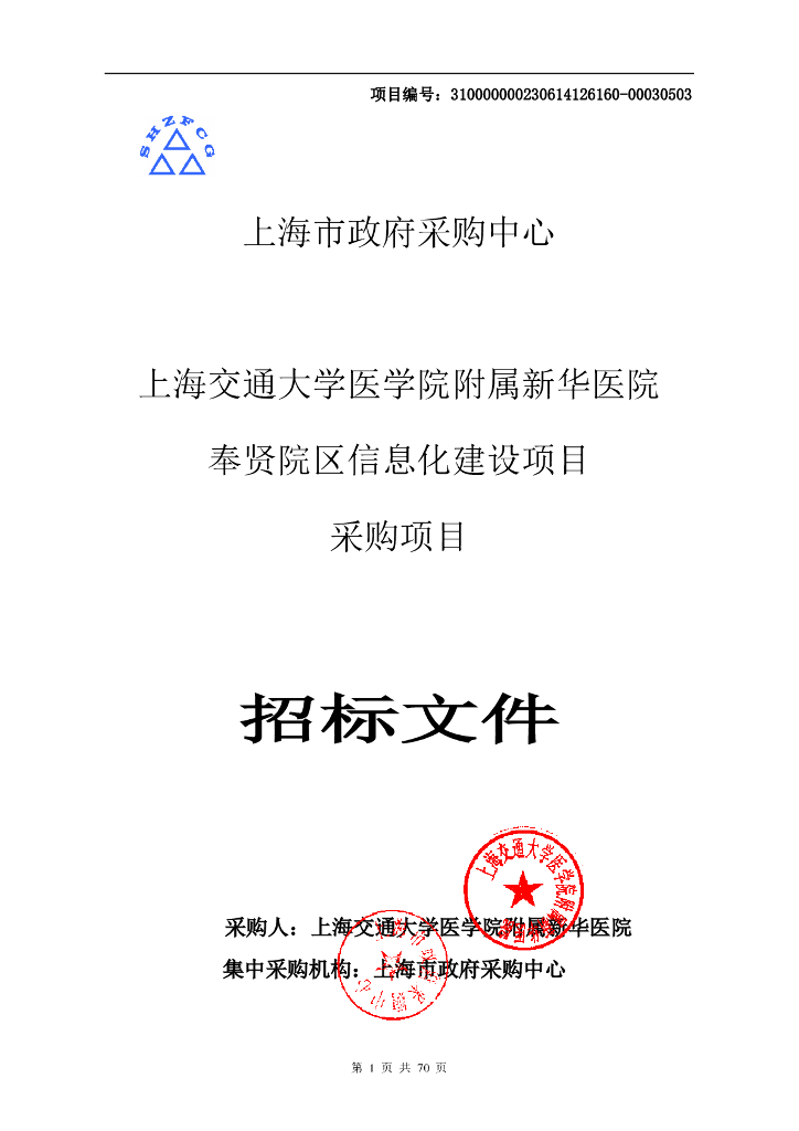 智慧医院-上海交通大学医学院附属新华医院奉贤院区信息化建设项目招标文件