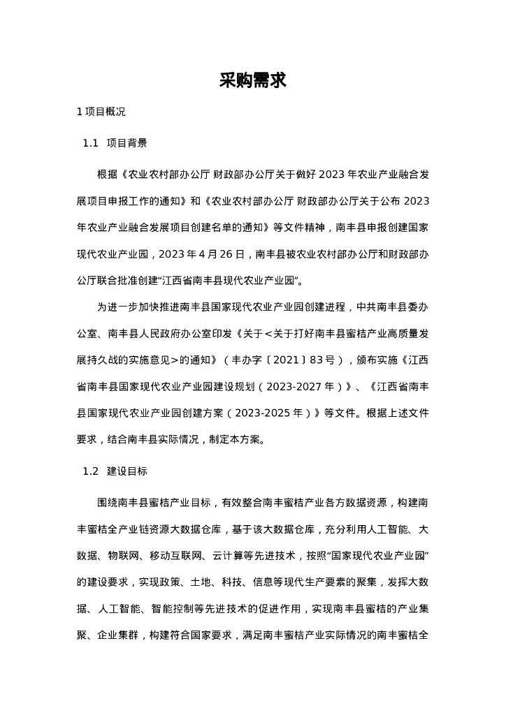 智慧农业-蜜桔全产业链智慧建设项目采购需求招标文件