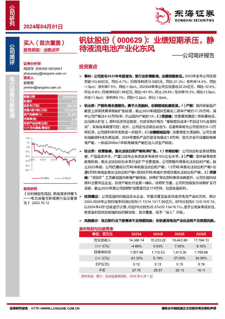 东海证券：钒钛股份（000629）-公司简评报告：业绩短期承压，静待液流电池产业化东风