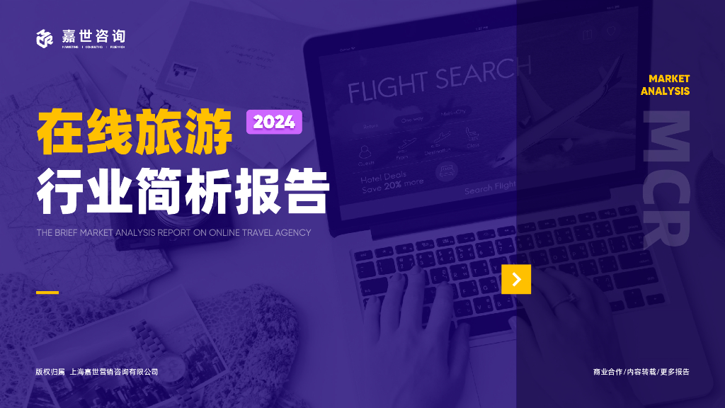 嘉世咨询：2024在线旅游行业简析报告