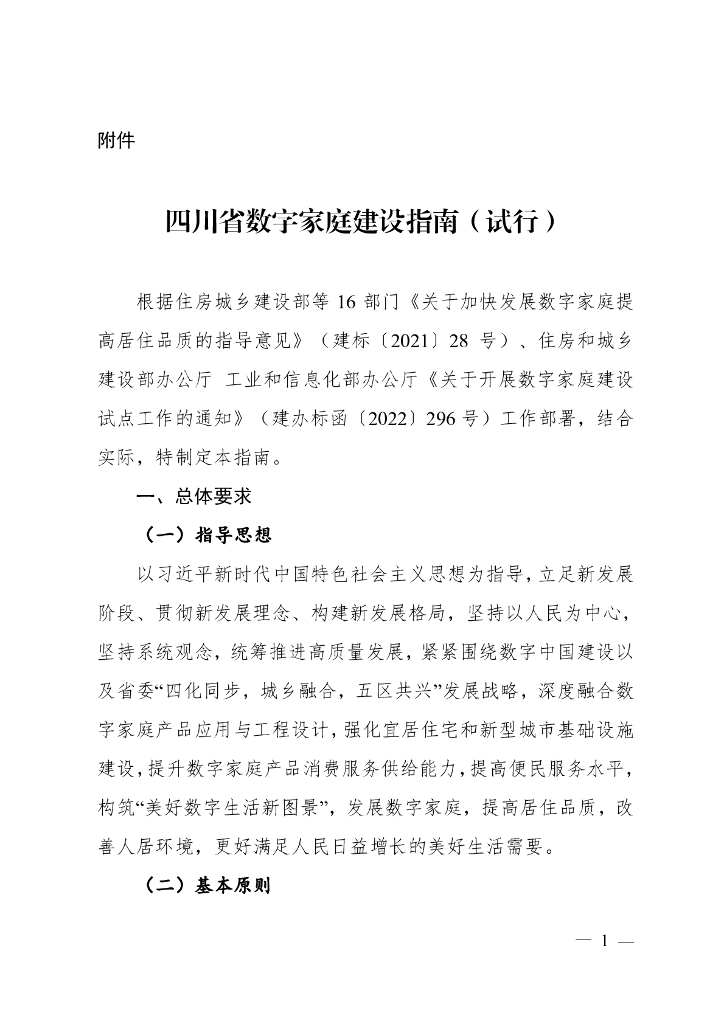 四川省数字家庭建设指南（试行）