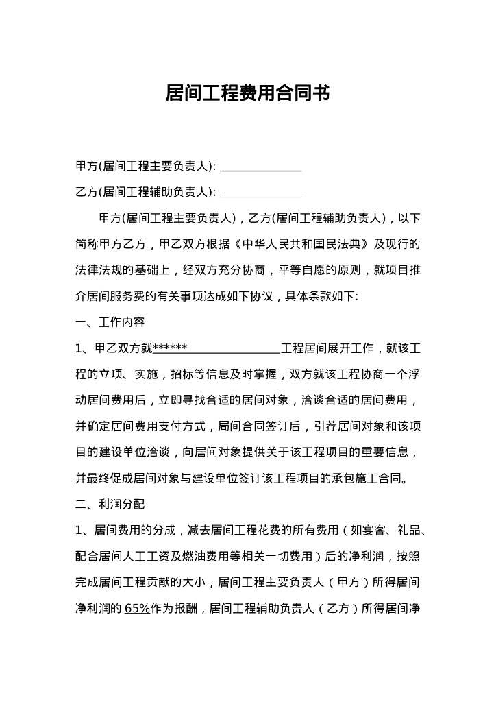 居间工程费用合同书
