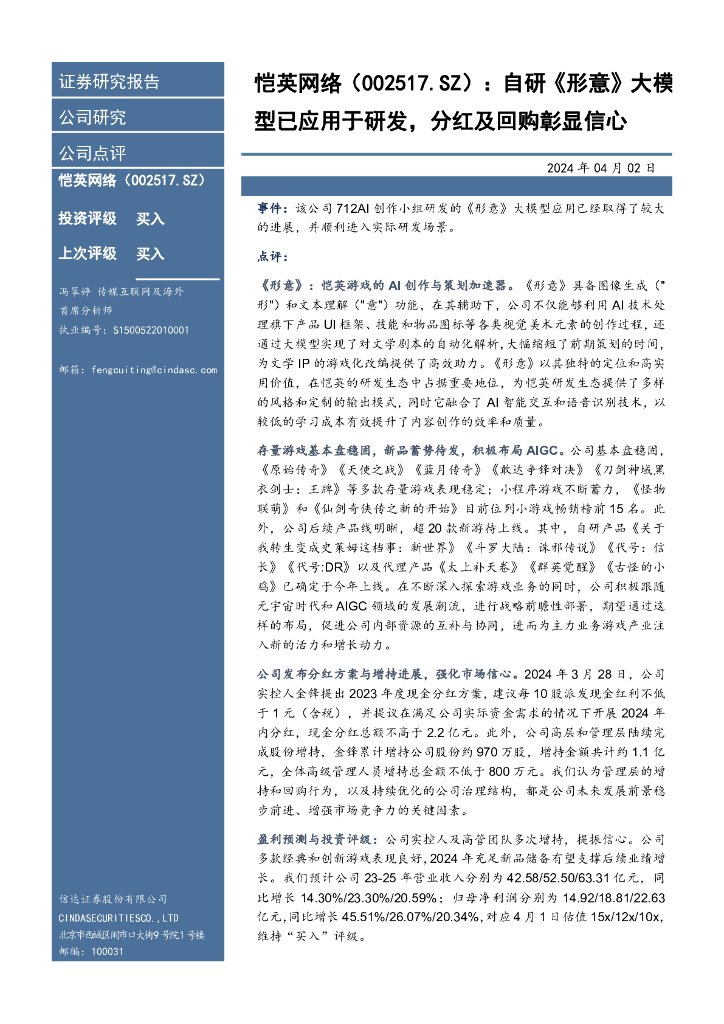 信达证券：恺英网络（002517）-自研《形意》大模型已应用于研发，分红及回购彰显信心