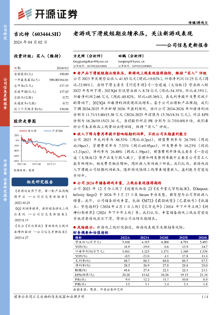 开源证券:吉比特(603444)-公司信息更新报告:老<em>游戏</em>下滑致短期业绩承压,关注新<em>游戏</em>表现 海报