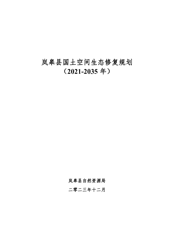 岚皋县国土空间生态修复规划（2021-2035年）