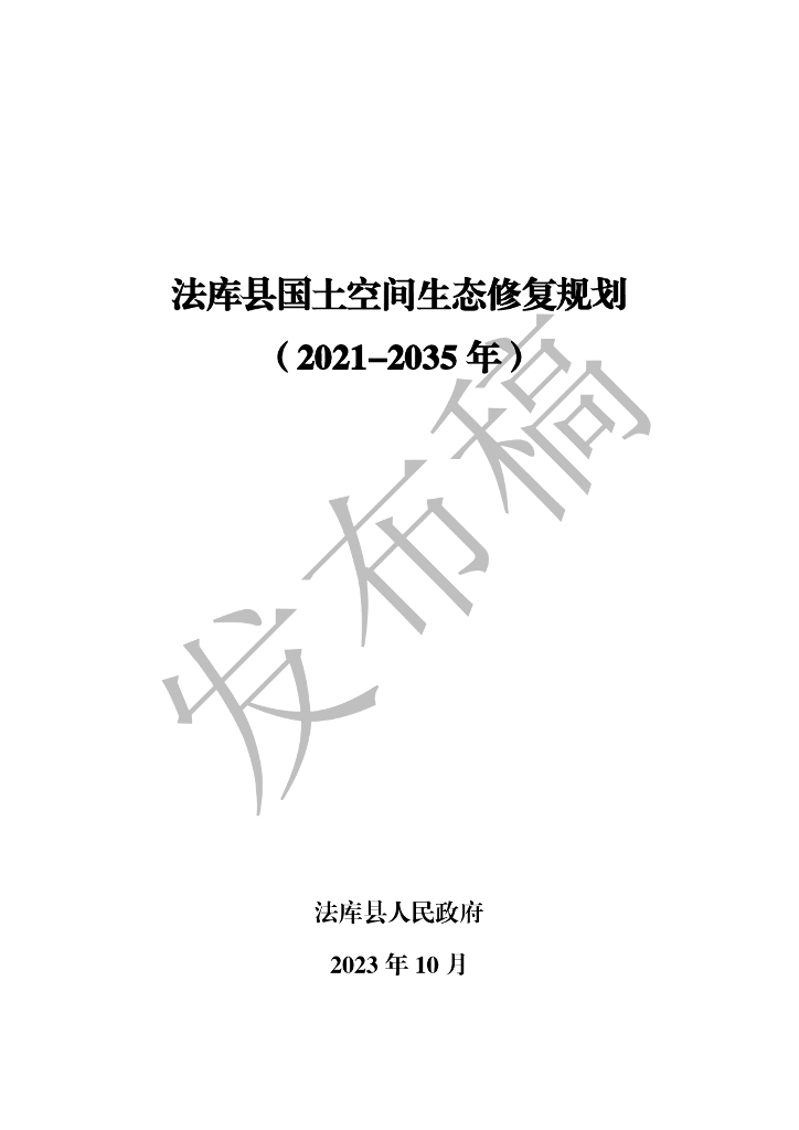 法库县国土空间生态修复规划（2021-2035年）