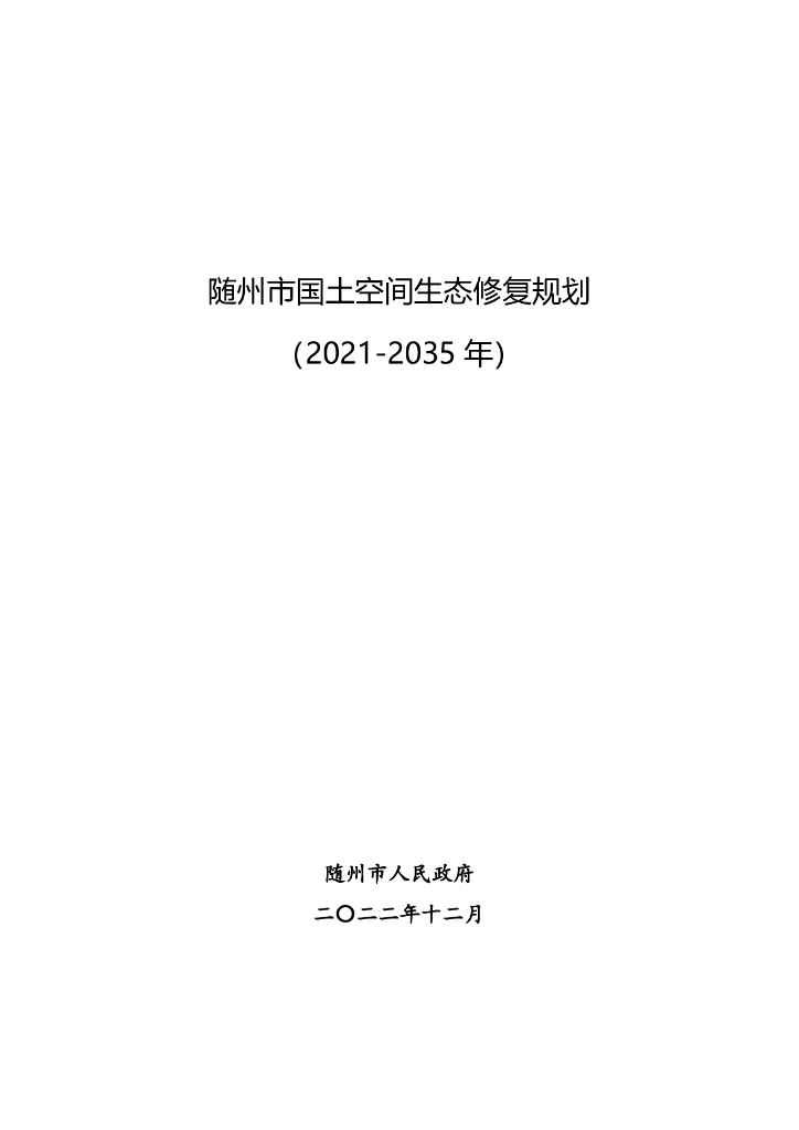 随州市国土空间生态修复规划（2021-2035年）