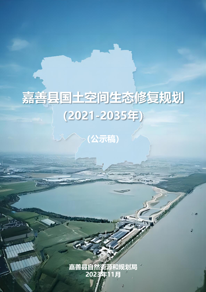 浙江省嘉兴市嘉善县国土空间生态修复规划（2021-2035年）公示稿
