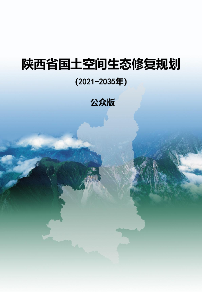 陕西省国土空间生态修复规划（2021-2035年）公众版