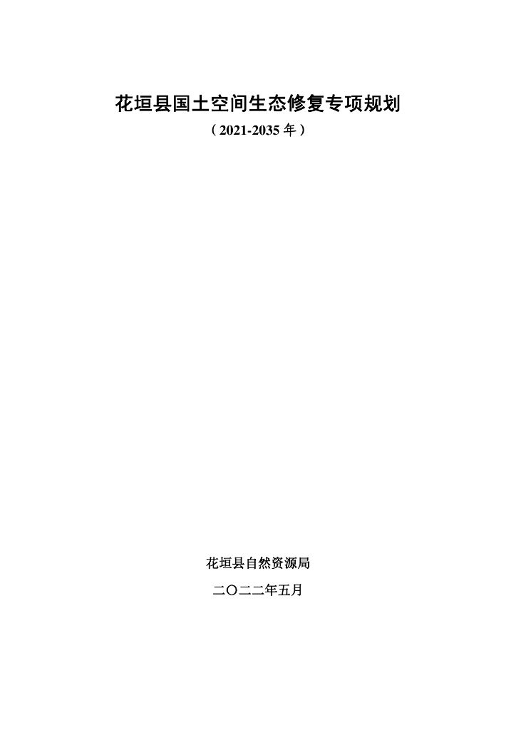 花垣县国土空间生态修复专项规划（2021-2035年）