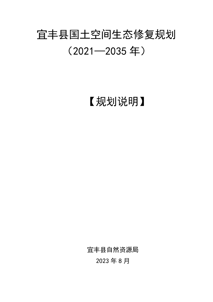 宜丰县国土空间生态修复规划（2021—2035年）规划说明