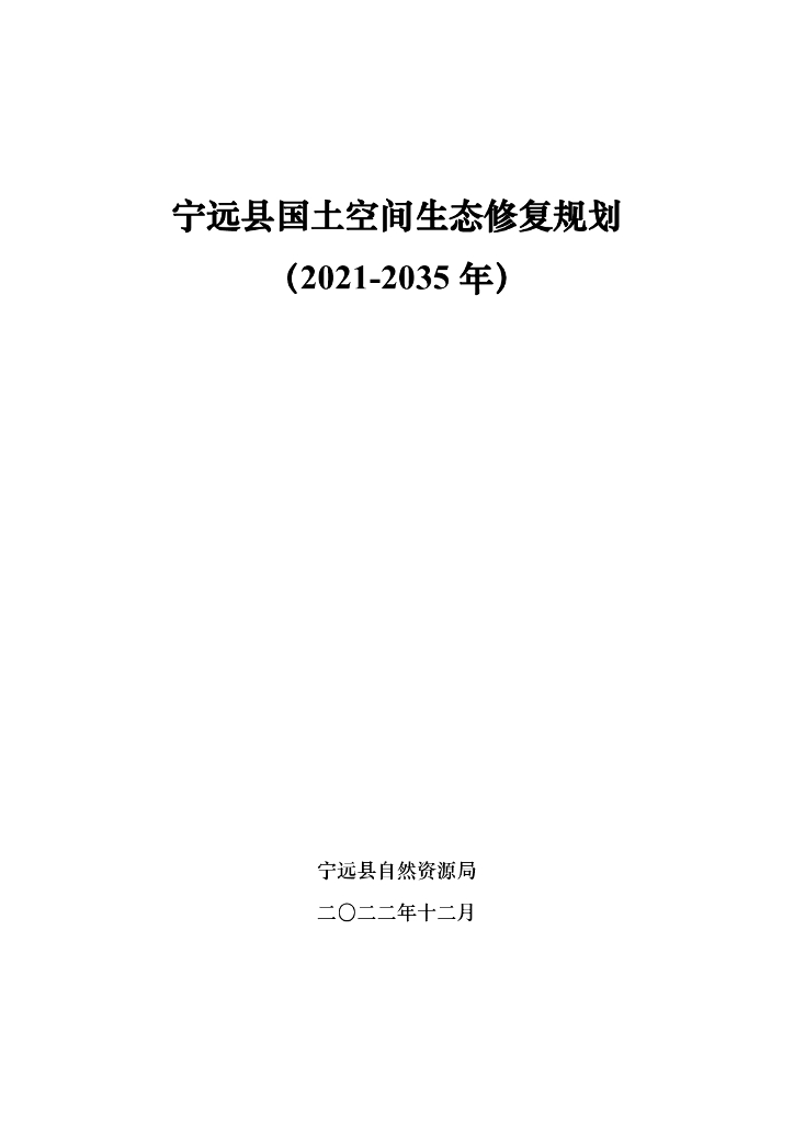 宁远县国土空间生态修复规划（2021-2035年）