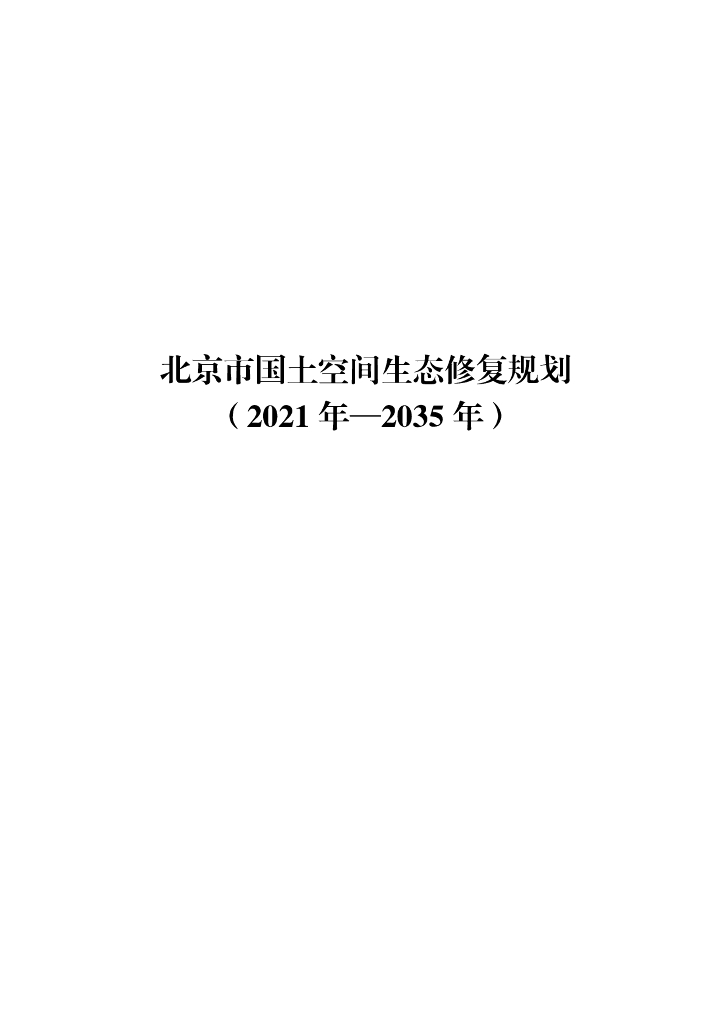 北京市国土空间生态修复规划（2021年-2035年）