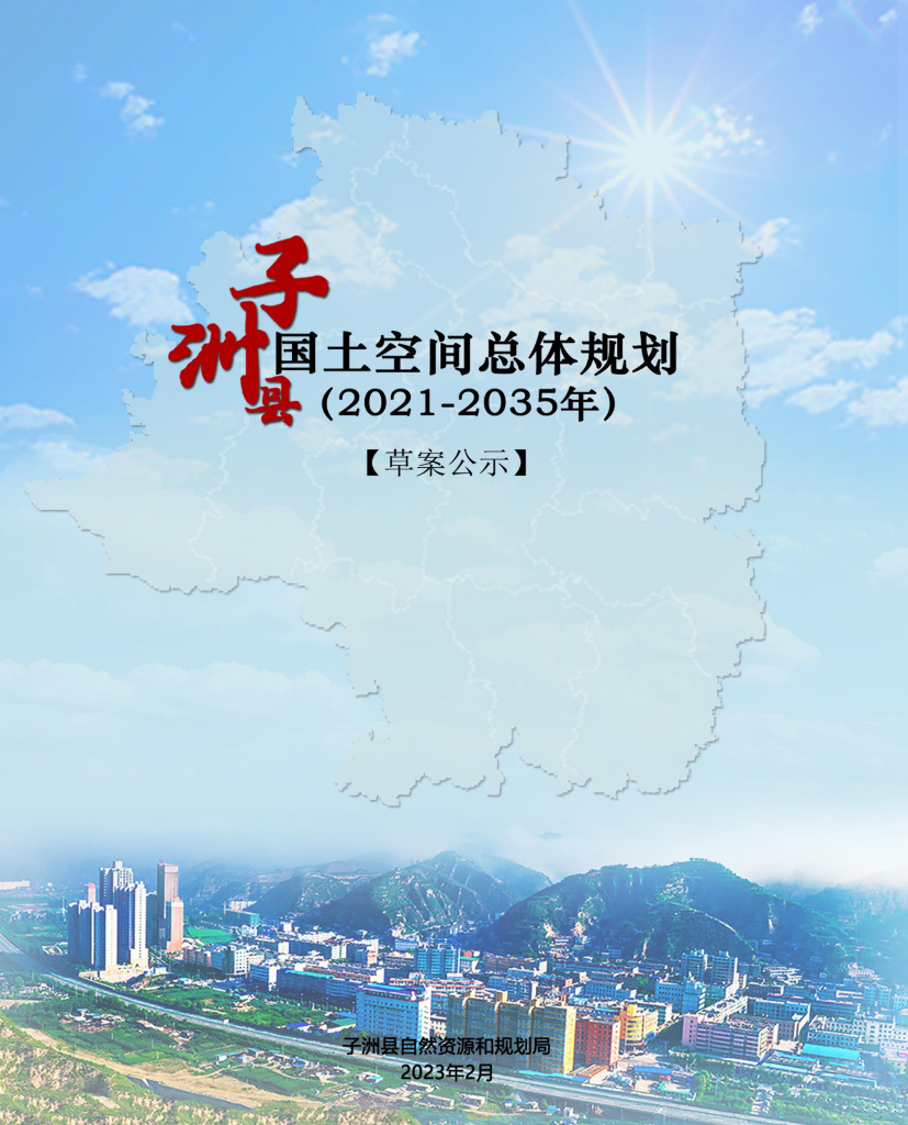 子洲县国土空间总体规划（2021-2035年）草案公示