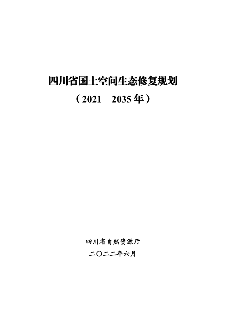 四川省国土空间生态修复规划（2021-2035年）
