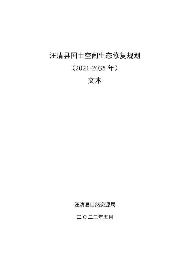 汪清县国土空间生态修复规划（2021-2035年）文本