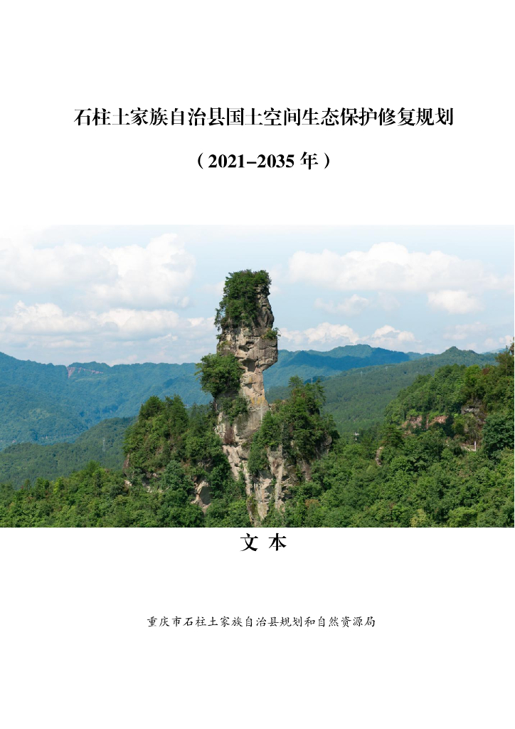 石柱土家族自治县国土空间生态保护修复规划（2021-2035年）文本