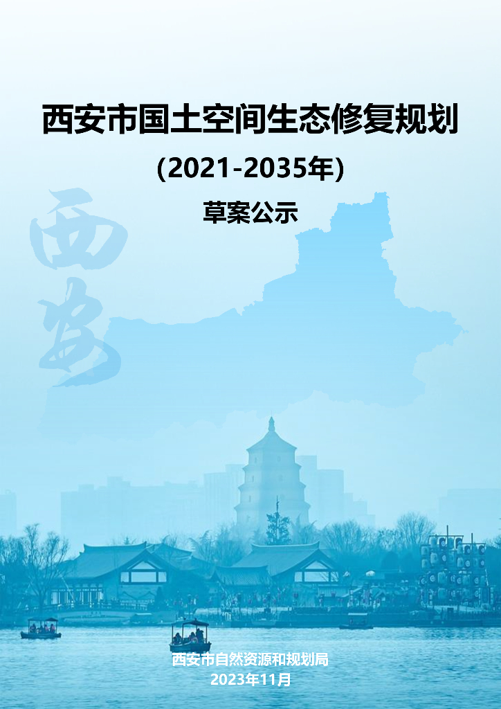 西安市国土空间生态修复规划（2021-2035年）草案