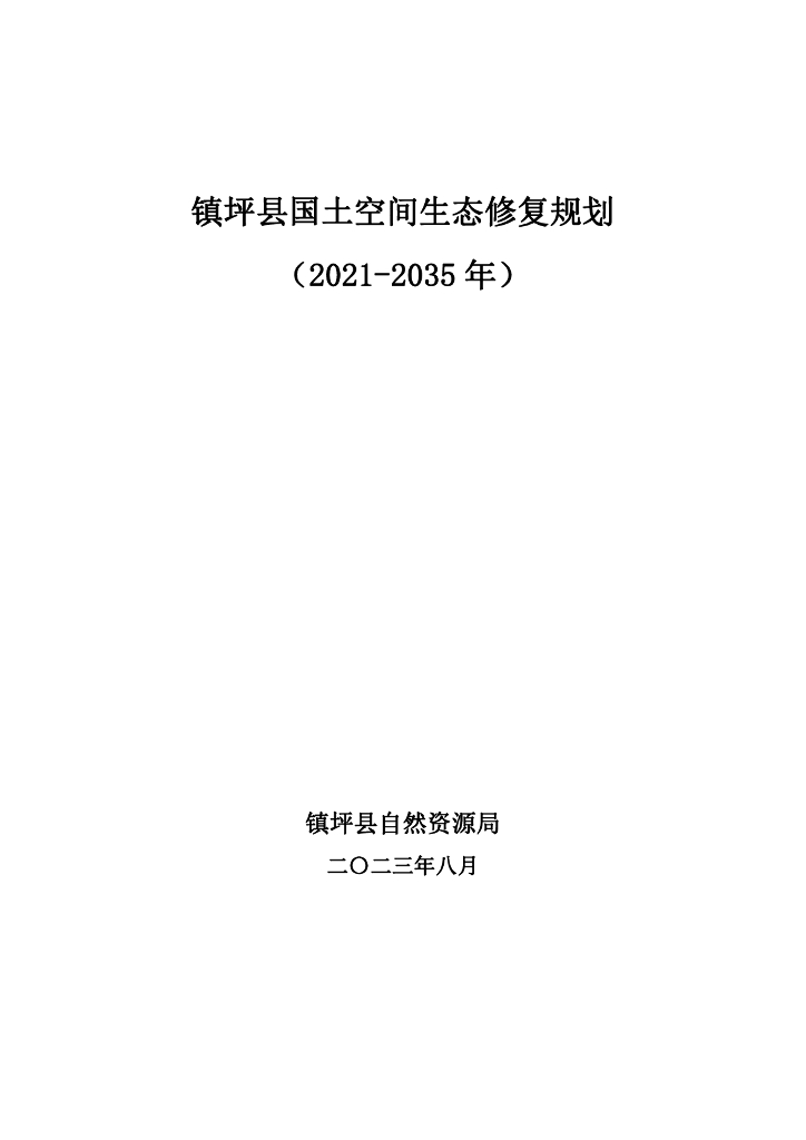 陕西省安康市镇坪县国土空间生态修复规划（2021-2035年）