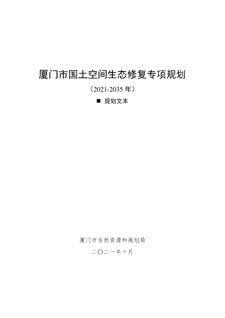 厦门市国土空间生态修复专项规划（2021-2035年）规划文本