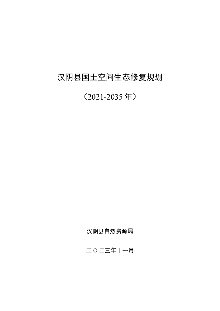 陕西省安康市汉阴县国土空间生态修复规划（2021-2035年）