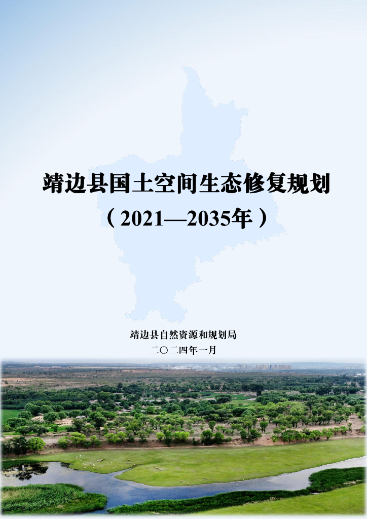 陕西省榆林市靖边县国土空间生态修复规划（2021-2035年）