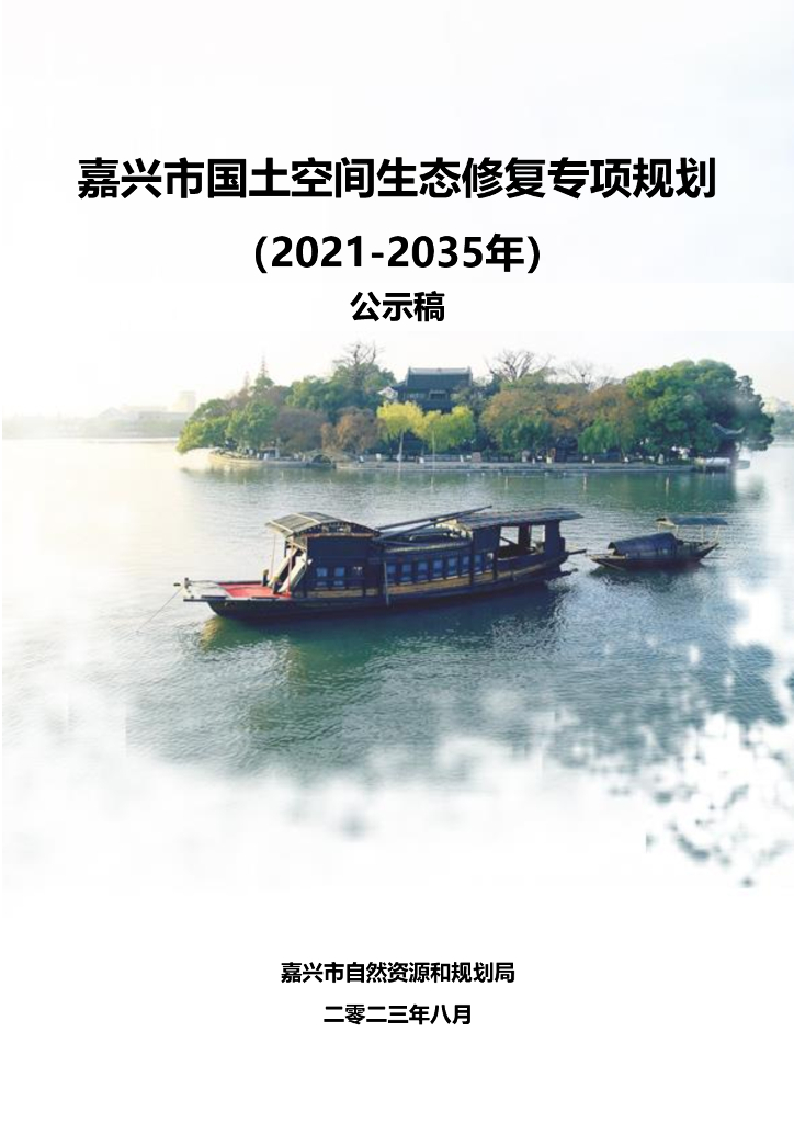 嘉兴市国土空间生态修复专项规划（2021-2035年）公示稿