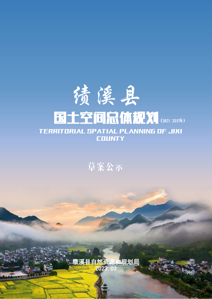 安徽省宣城市绩溪县国土空间总体规划（2021-2035年）公示草案