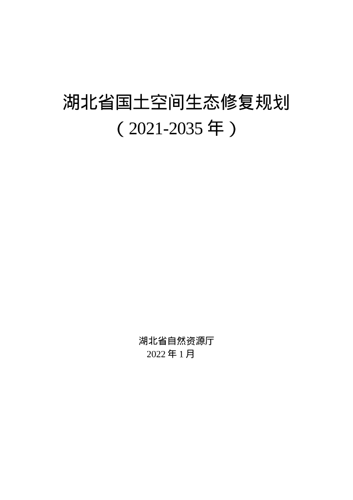 湖北省国土空间生态修复规划（2021－2035年）