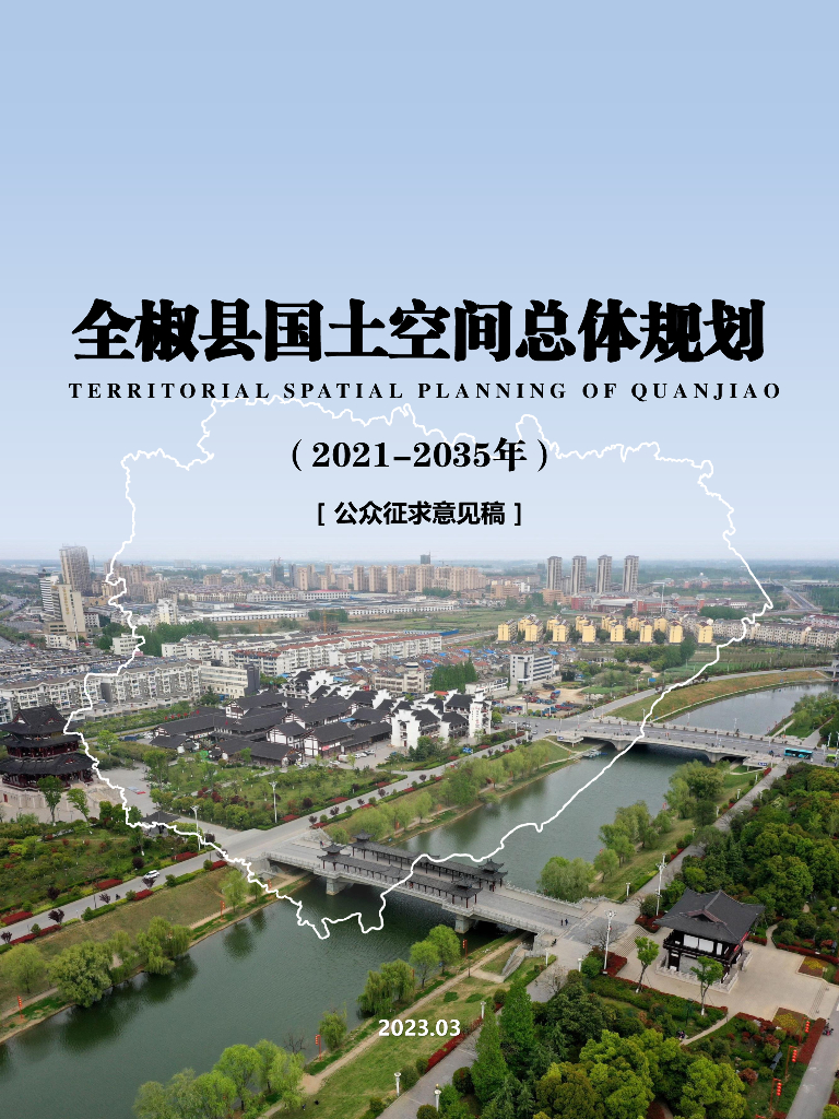 全椒县国土空间总体规划（2021-2035年）公众征求意见稿