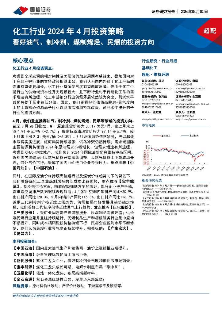 国信证券：化工行业2024年4月投资策略：看好油气、制冷剂、煤制烯烃、民爆的投资方向 海报