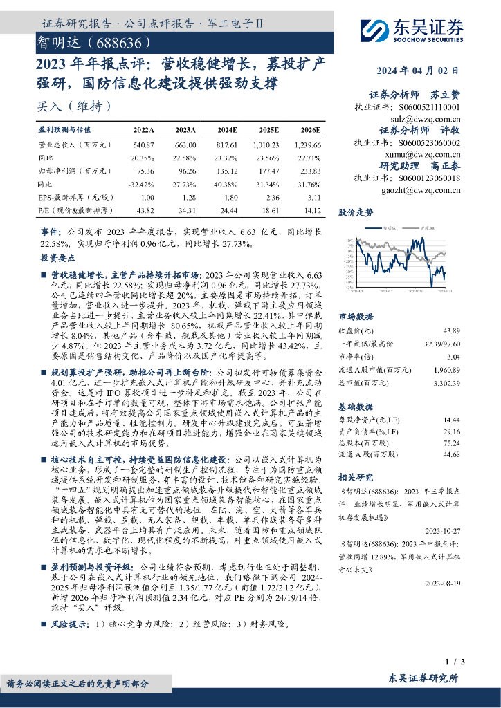 东吴证券智明达6886362023年年报点评营收稳健增长募投扩产强研国防