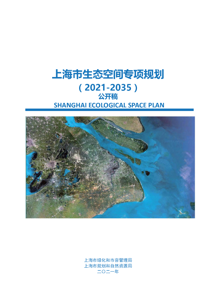 上海市生态空间专项规划（2021-2035年）公开稿