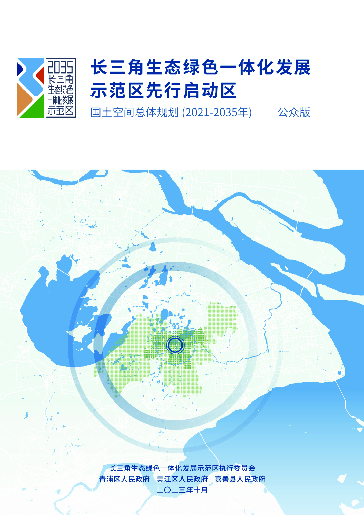 长三角一体化示范区先行启动区国土空间总体规划（2021-2035年）公众版
