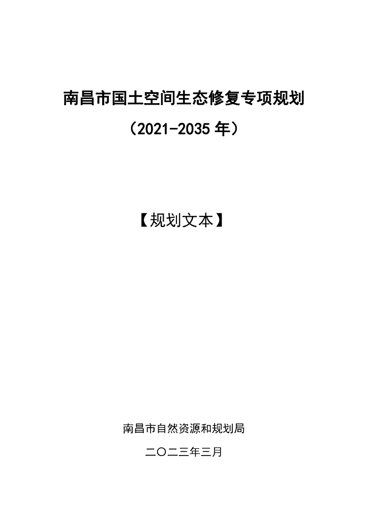 南昌市国土空间生态修复专项规划（2021-2035年）规划文本