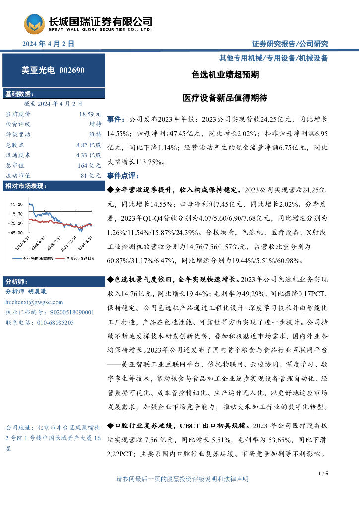 长城国瑞证券：美亚光电（002690）-色选机业绩超预期医疗设备新品值得期待 海报