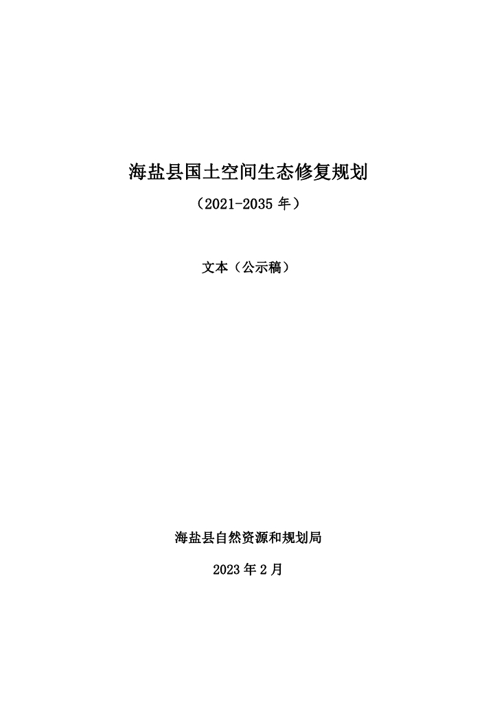 海盐县国土空间生态修复规划（2021-2035年）文本+附表+附图（公示稿）