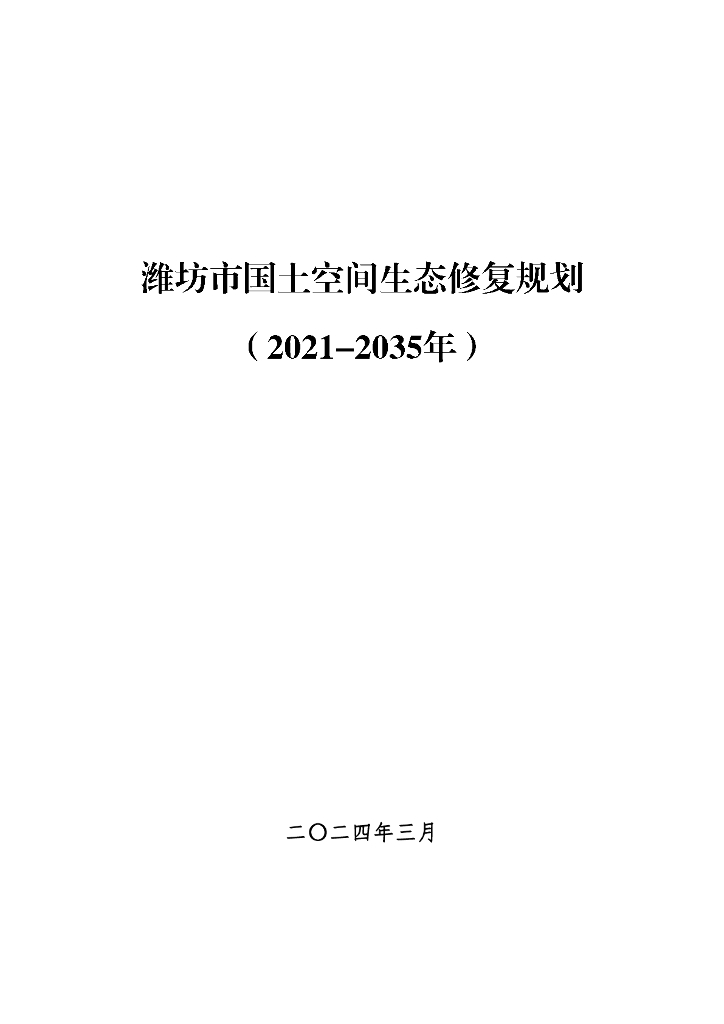 潍坊市国土空间生态修复规划（2021-2035年）
