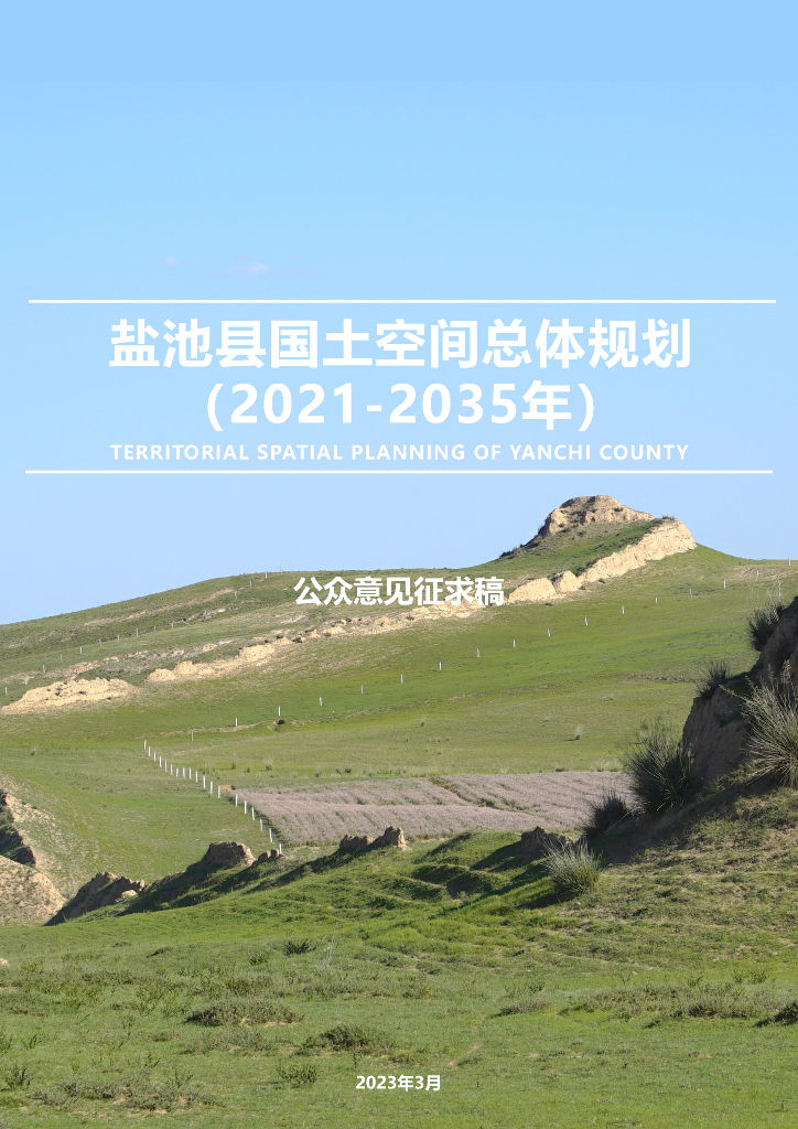 盐池县国土空间总体规划（2021-2035年）公众意见征求稿