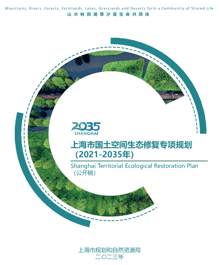 上海市国土空间生态修复专项规划（2021-2035年）公开稿