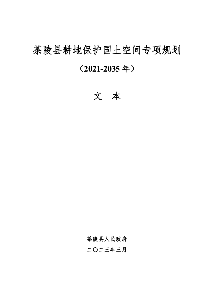 茶陵县耕地保护国土空间专项规划（2021-2035年）文本