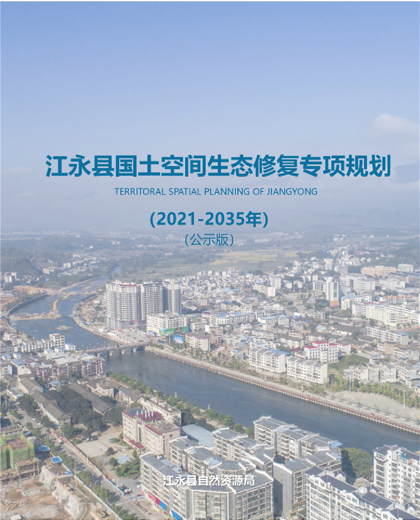 湖南省永州市江永县国土空间生态修复专项规划（2021-2035年）公示版
