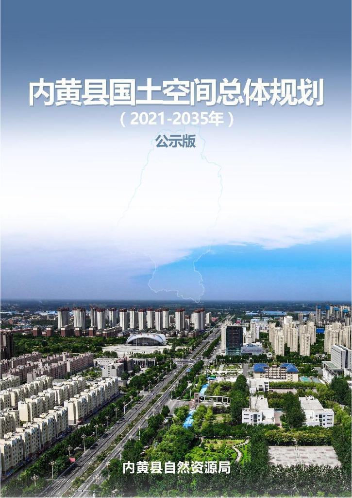 河南省安阳市内黄县国土空间总体规划（2021-2035年）公示版