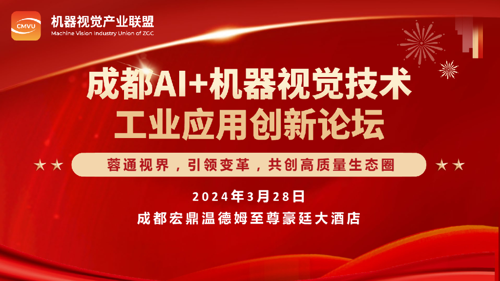 【2024成都机器视觉创新论坛】机器视觉技术赋能工业细分行业智能化发展——三是科技总裁 杜戊先生